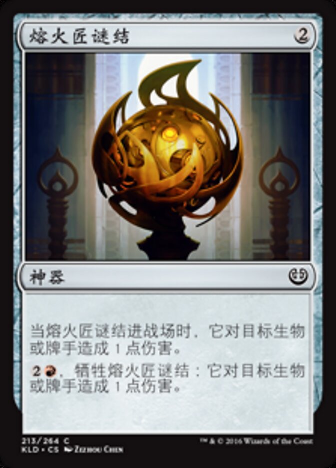 熔火匠谜结