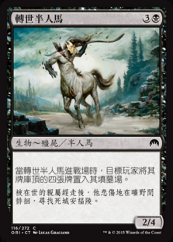 轉世半人馬