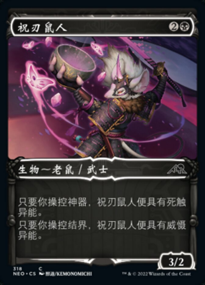 祝刃鼠人