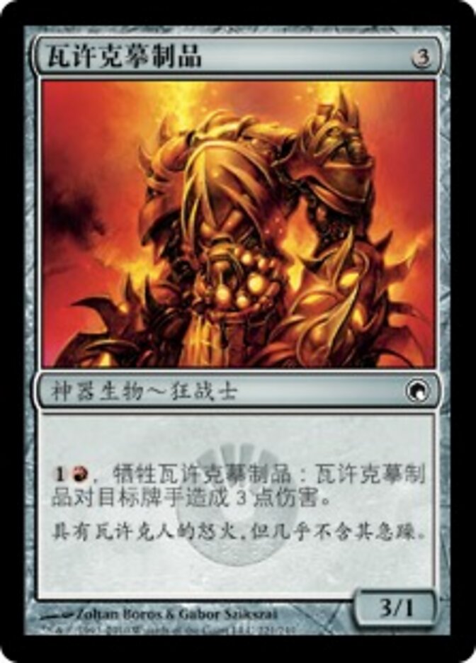 瓦许克摹制品