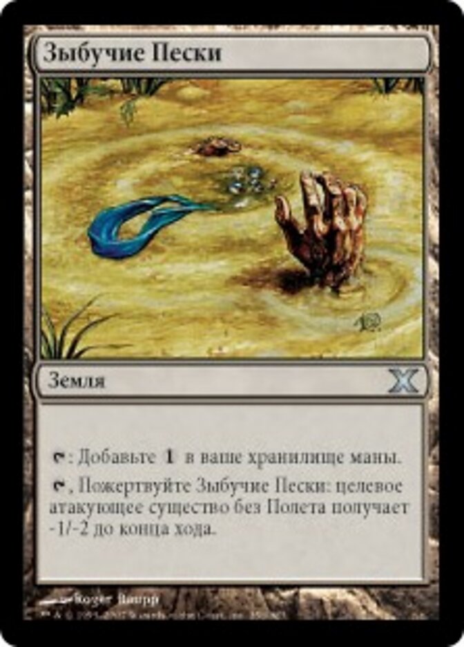 Зыбучие Пески