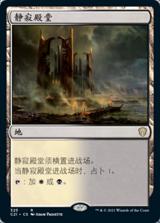 静寂殿堂