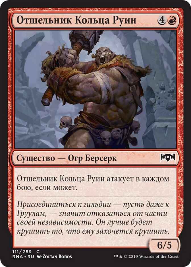 Отшельник Кольца Руин