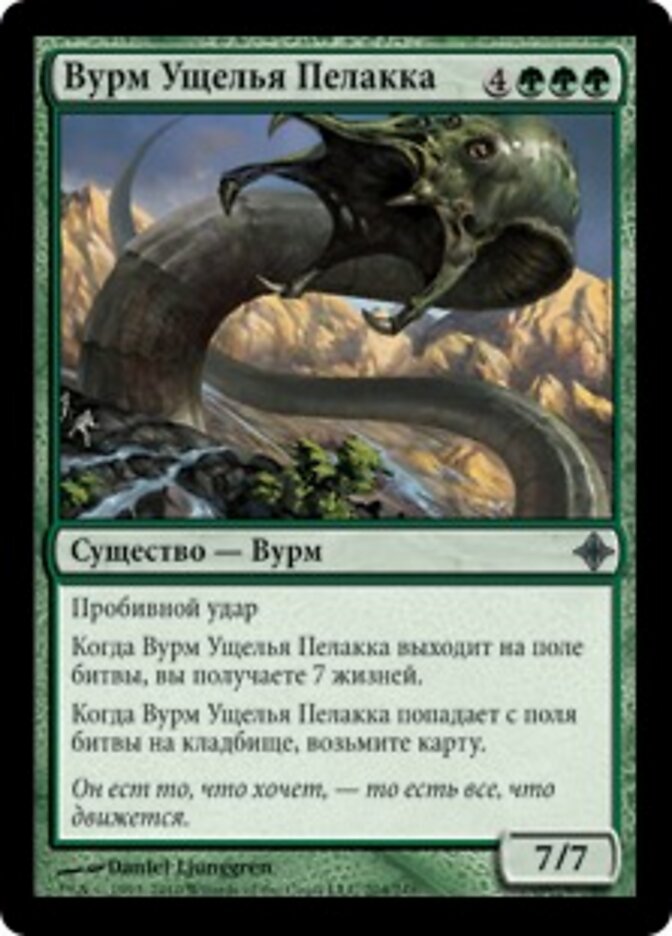 Вурм Ущелья Пелакка