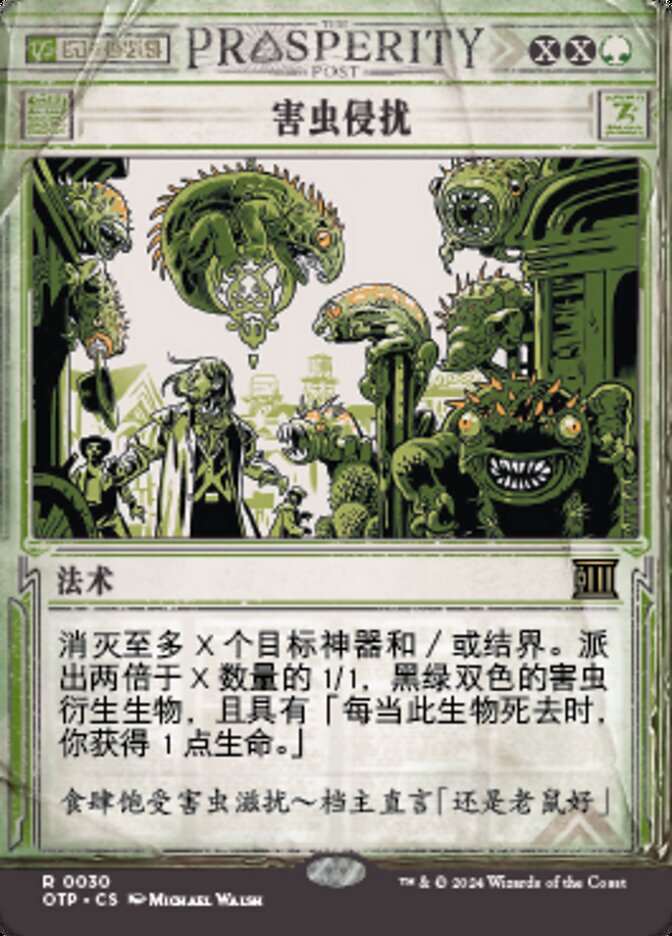 害虫侵扰