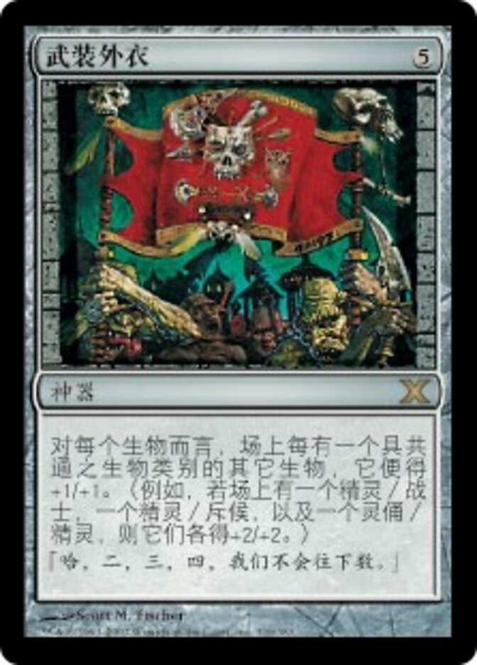 武装外衣