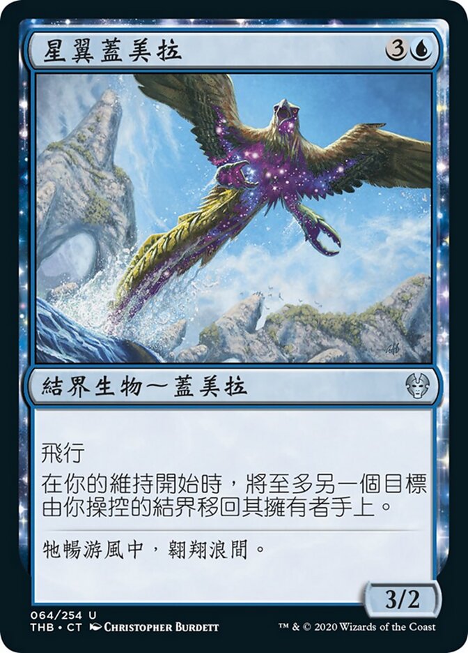 星翼蓋美拉