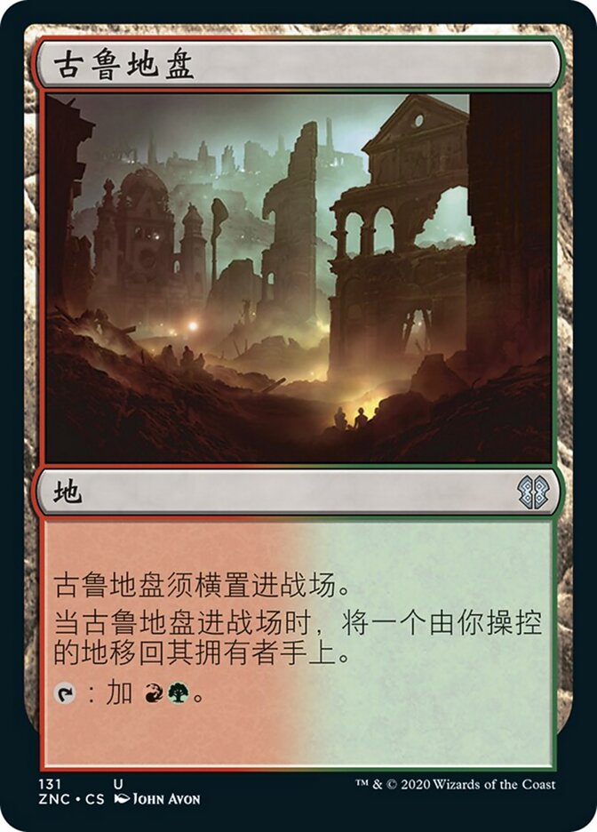 古鲁地盘