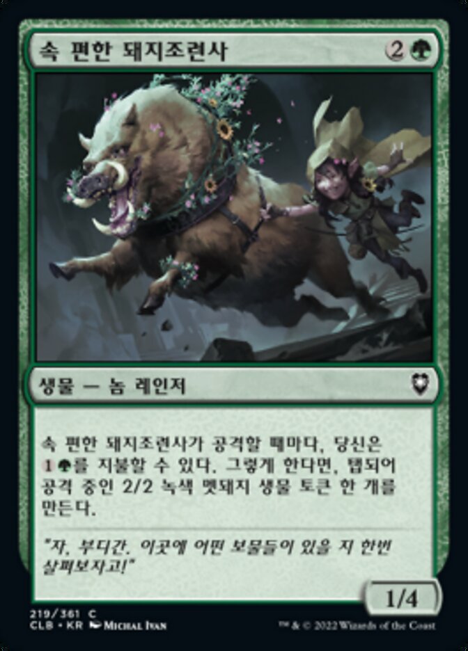 속 편한 돼지조련사