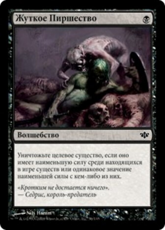 Жуткое Пиршество