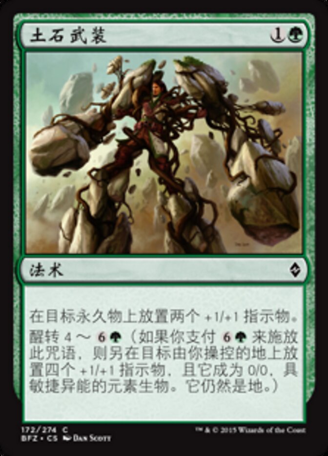 土石武装