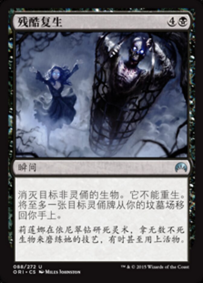 残酷复生