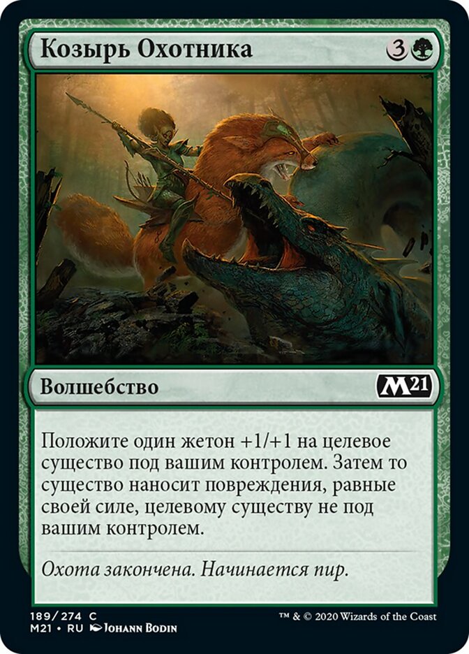 Козырь Охотника