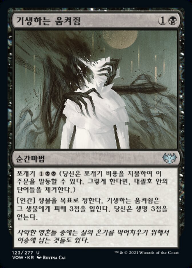 기생하는 움켜쥠