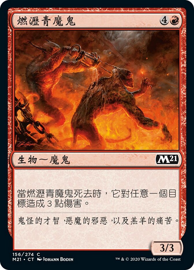 燃瀝青魔鬼