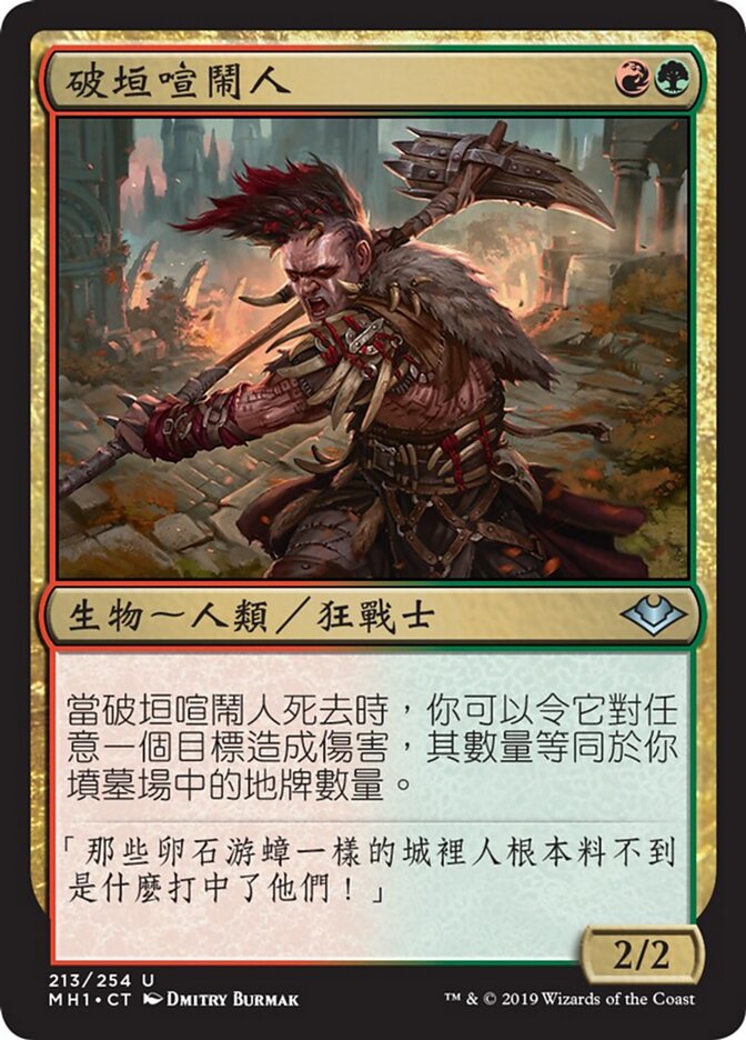 破垣喧鬧人