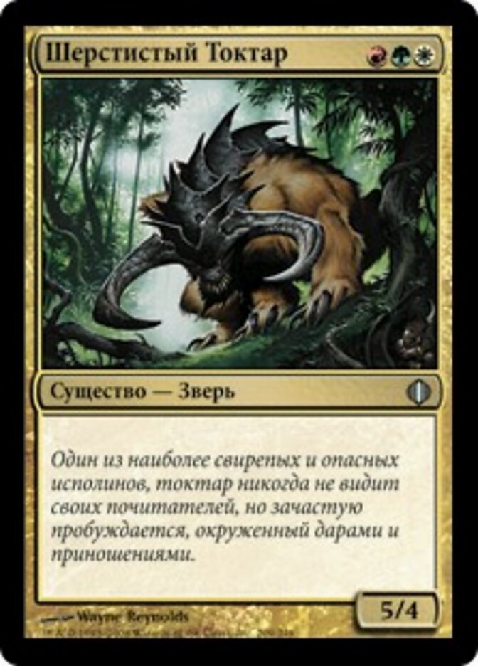 Шерстистый Токтар