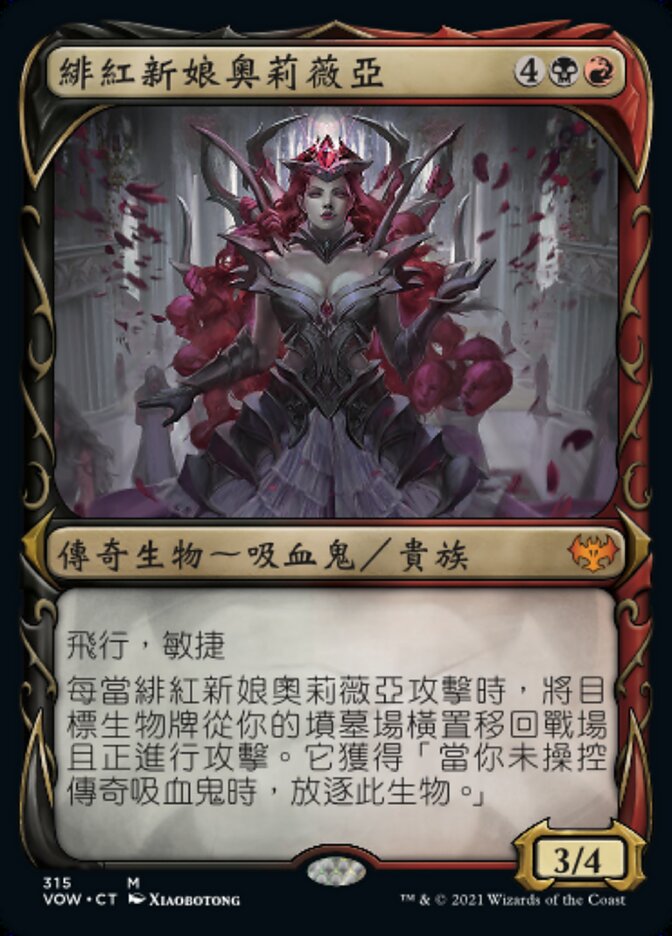 緋紅新娘奧莉薇亞