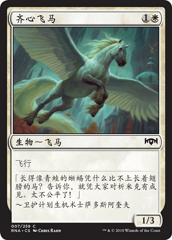 齐心飞马