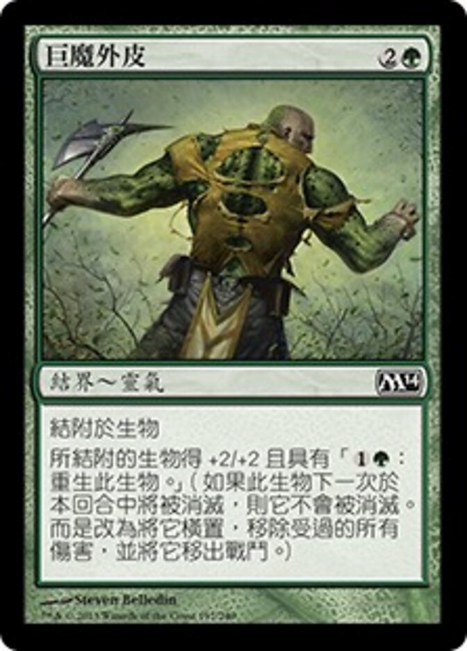 巨魔外皮