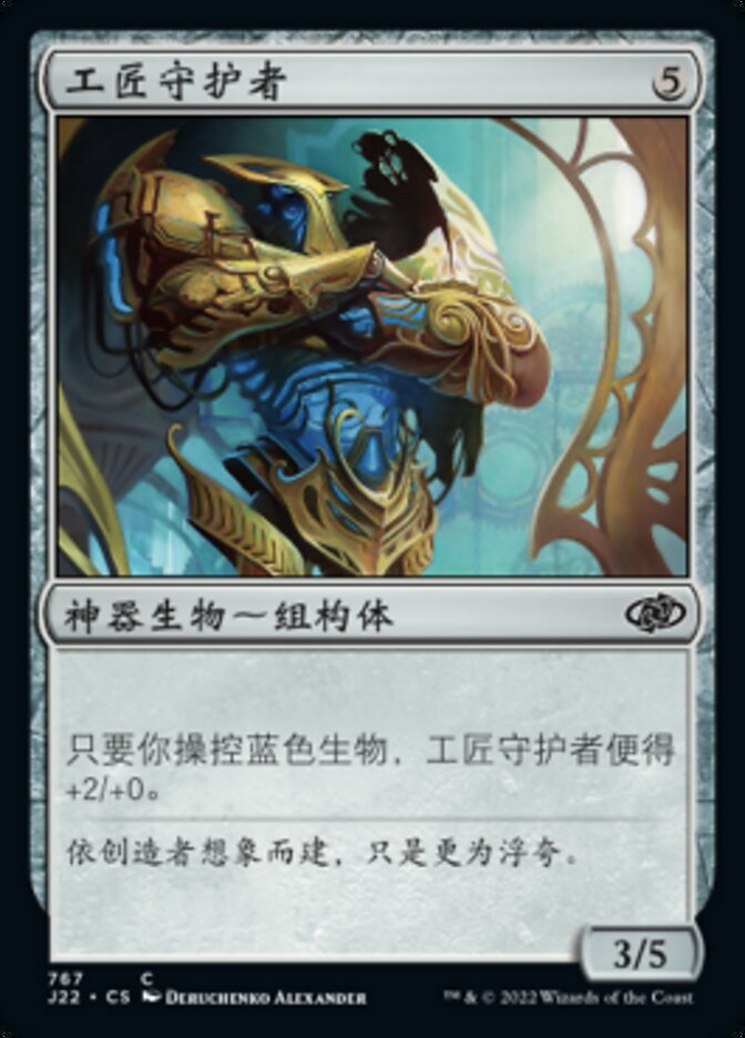 工匠守护者