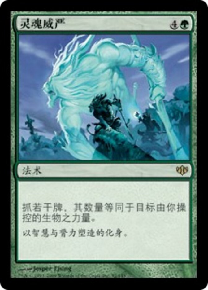 灵魂威严