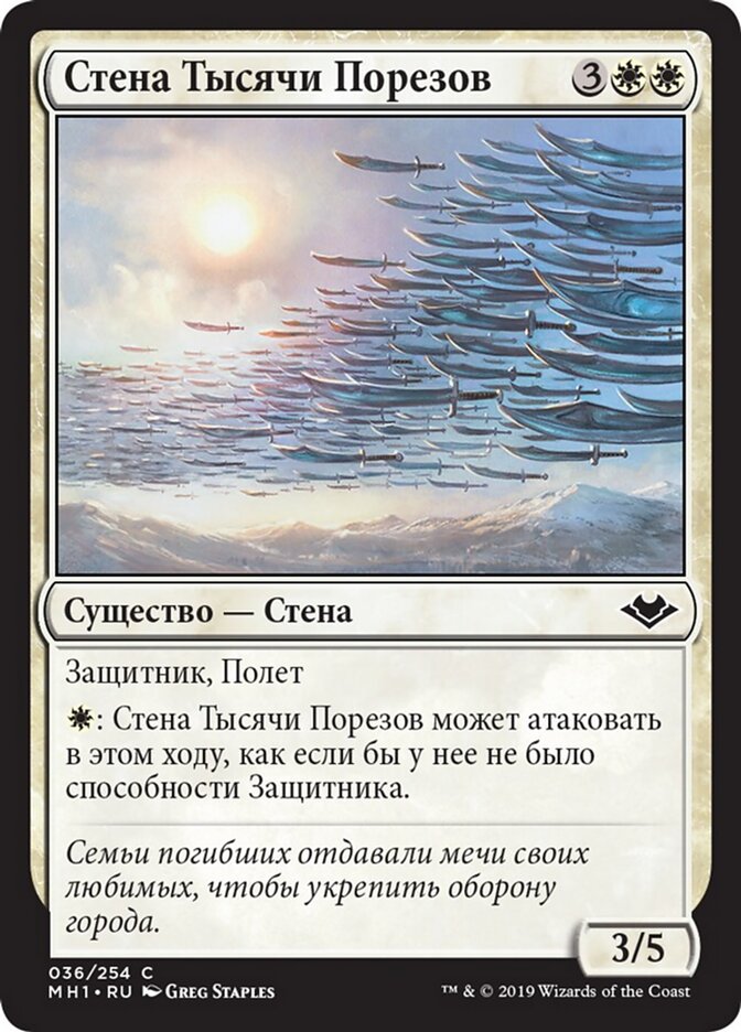 Стена Тысячи Порезов