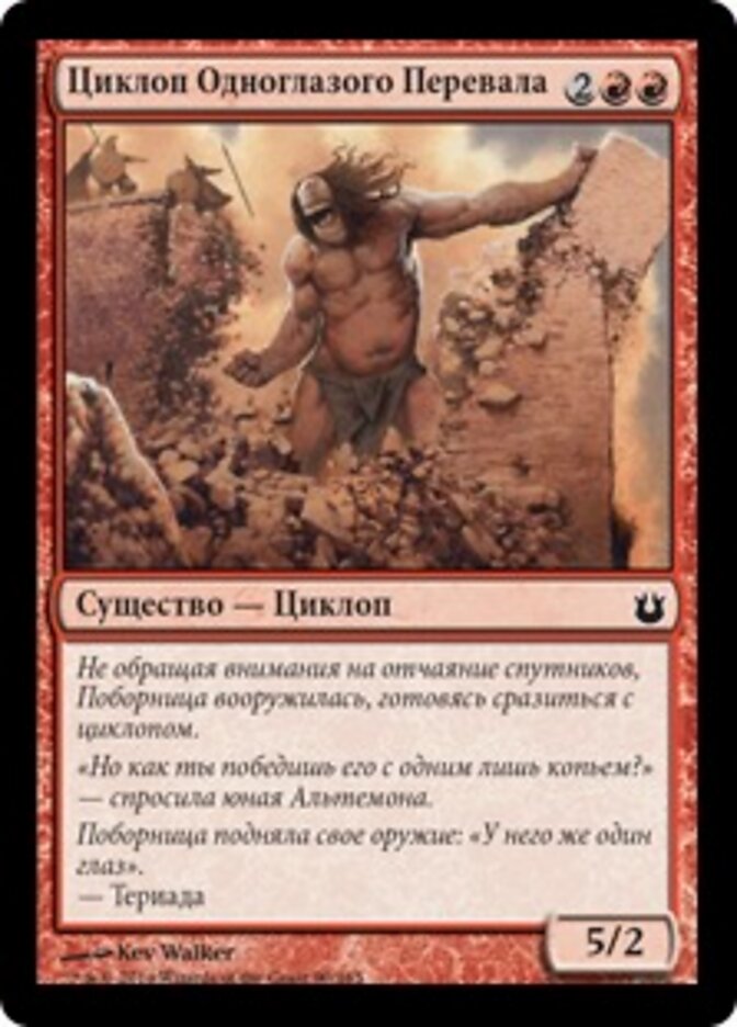 Циклоп Одноглазого Перевала