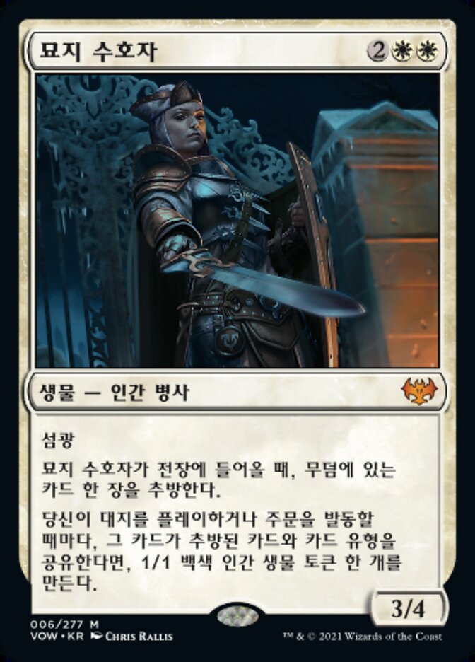 묘지 수호자