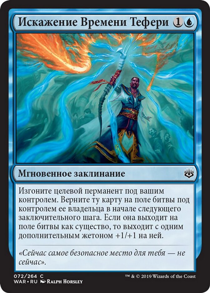 Искажение Времени Тефери