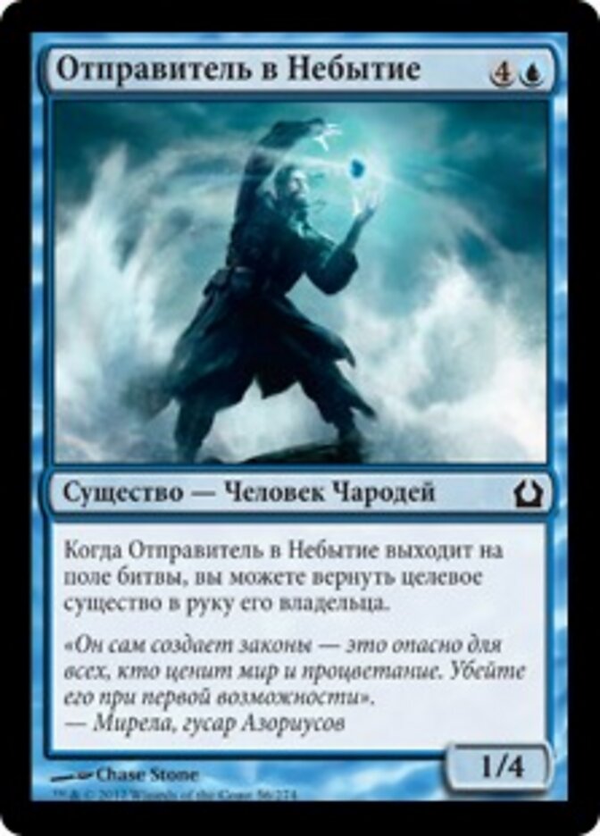 Отправитель в Небытие