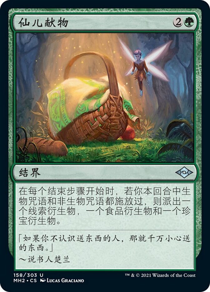 仙儿献物
