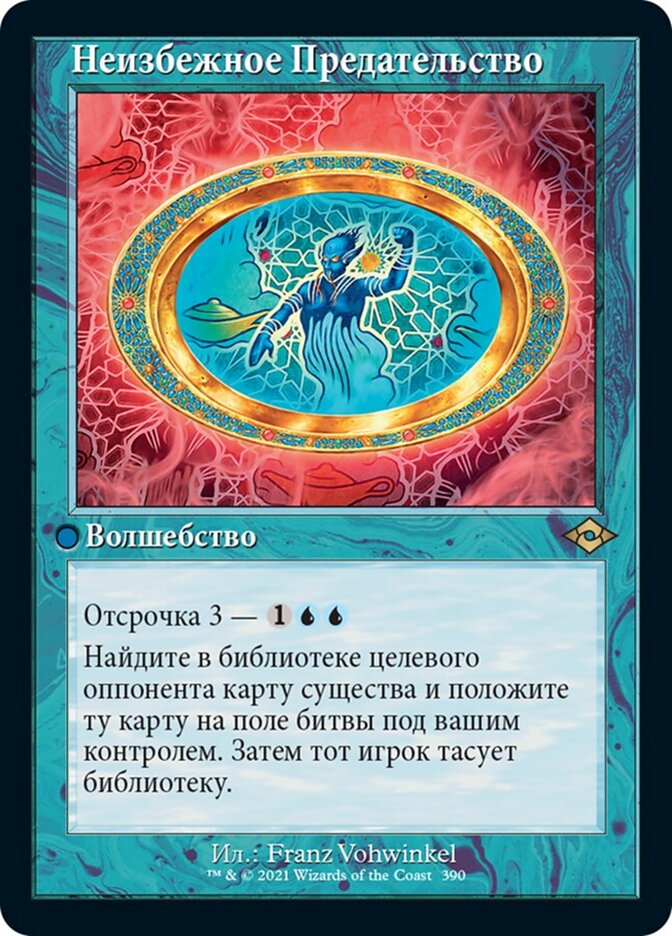 Неизбежное Предательство