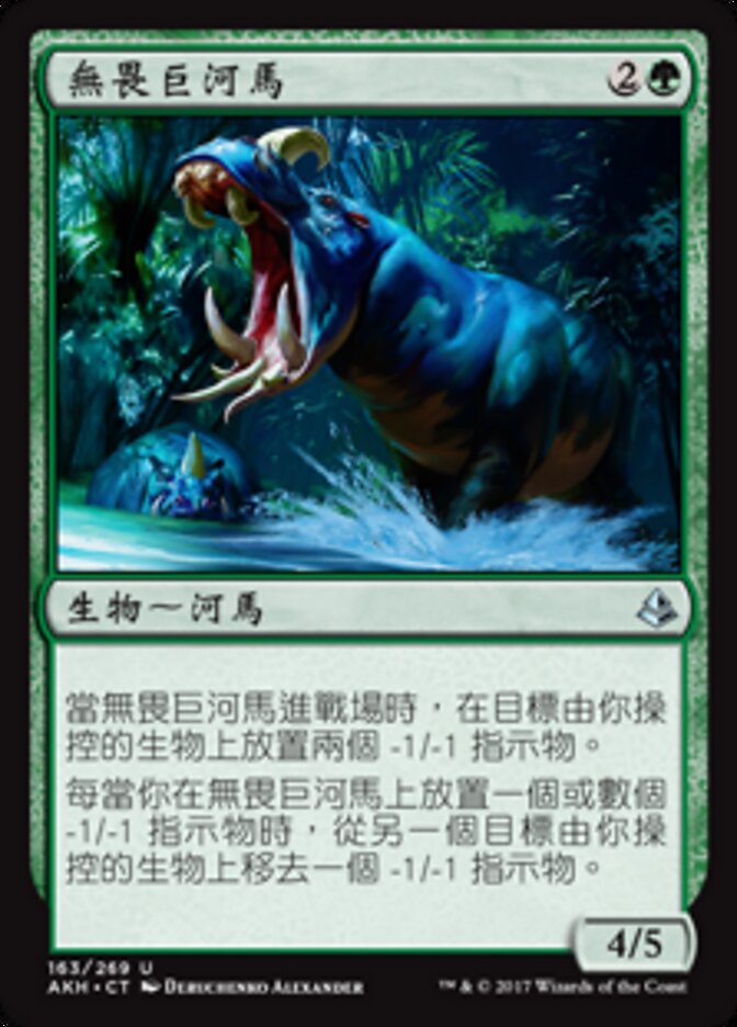 無畏巨河馬