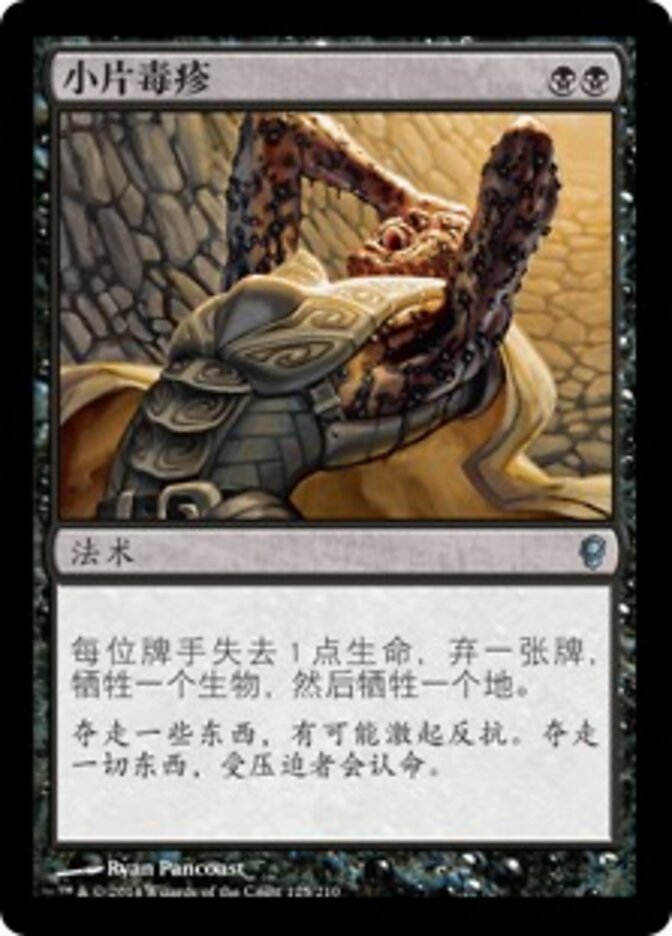 小片毒疹