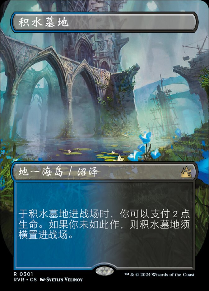 积水墓地
