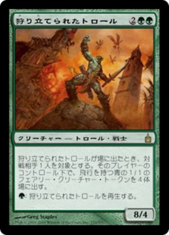 狩り立てられたトロール