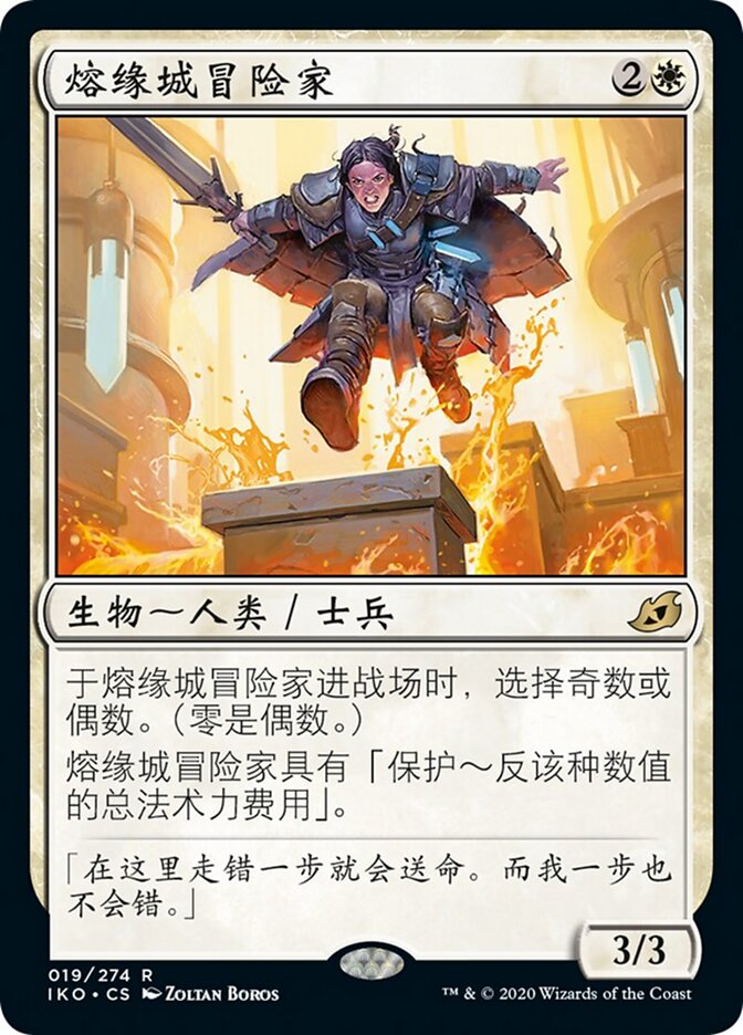 熔缘城冒险家