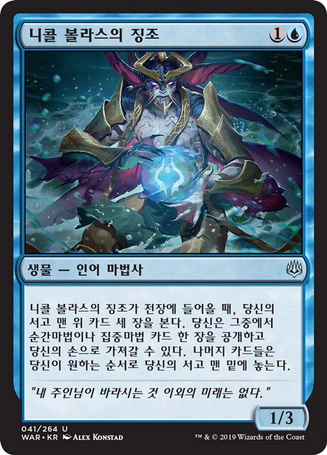 니콜 볼라스의 징조