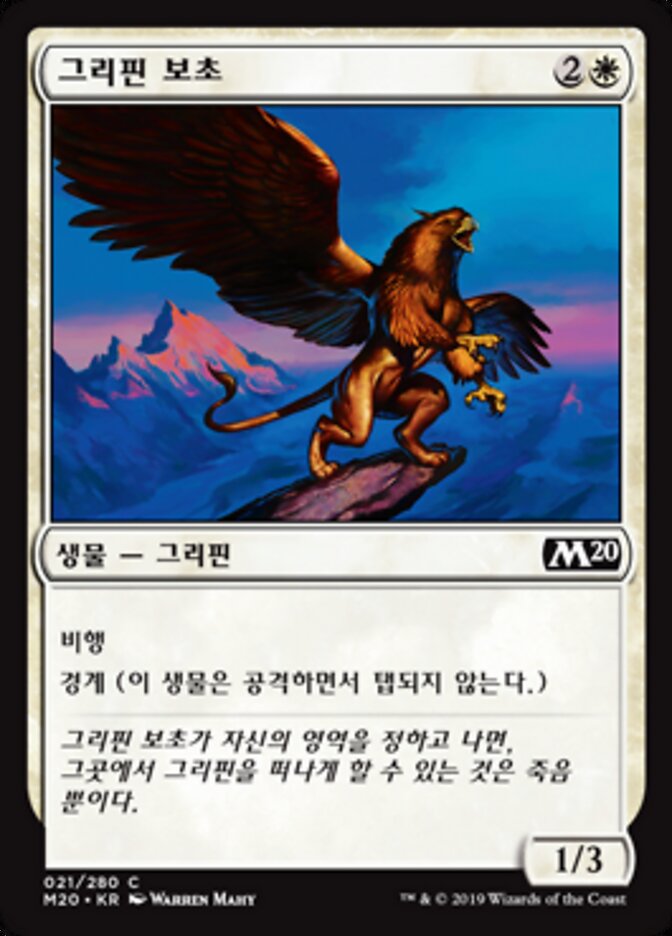 그리핀 보초