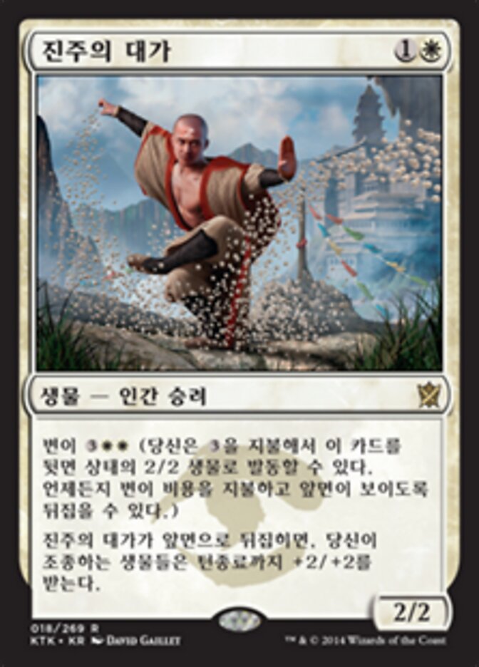 진주의 대가