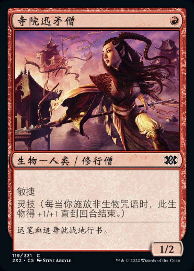 寺院迅矛僧