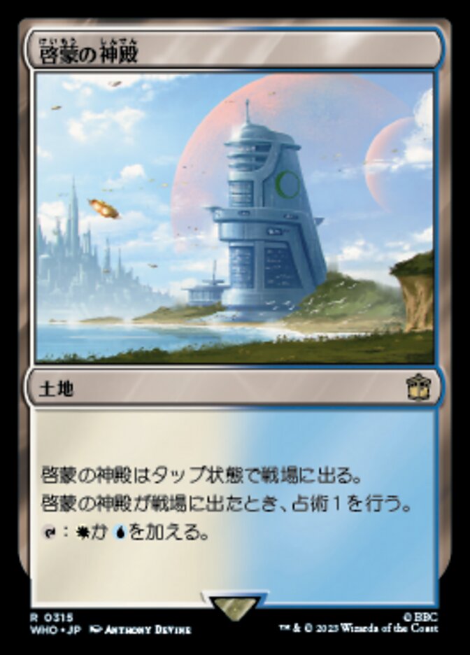 啓蒙の神殿