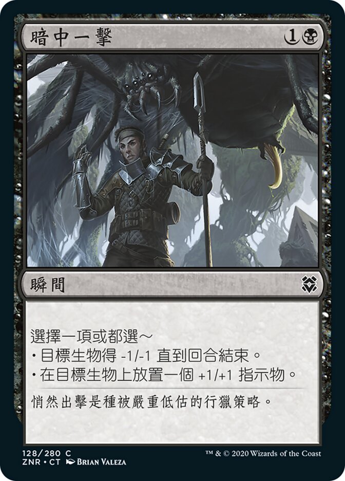 暗中一擊