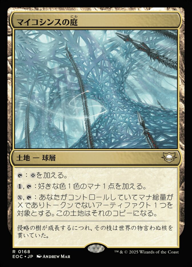 マイコシンスの庭（にわ）