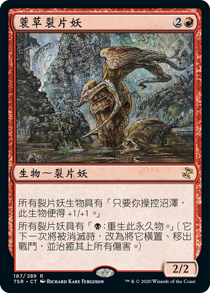 蓑草裂片妖