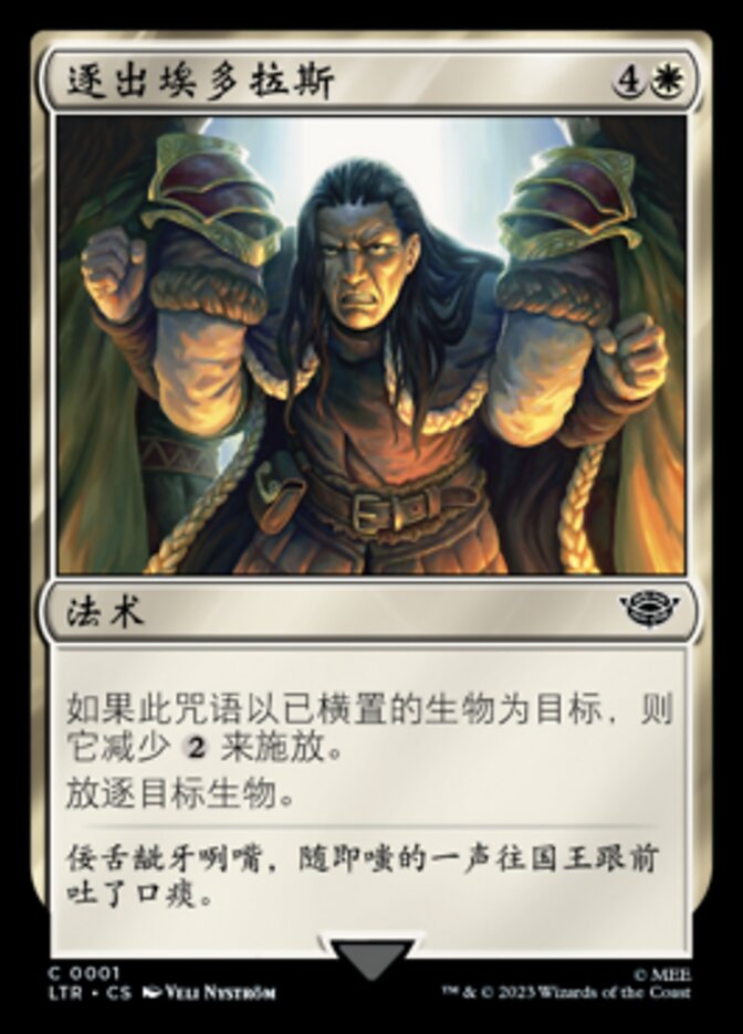 逐出埃多拉斯