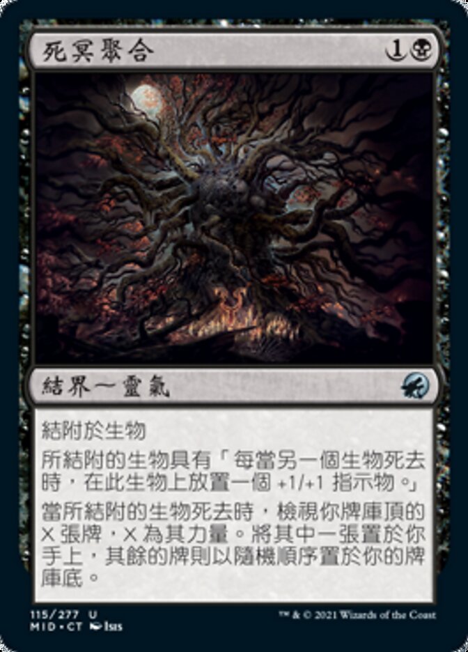 死冥聚合