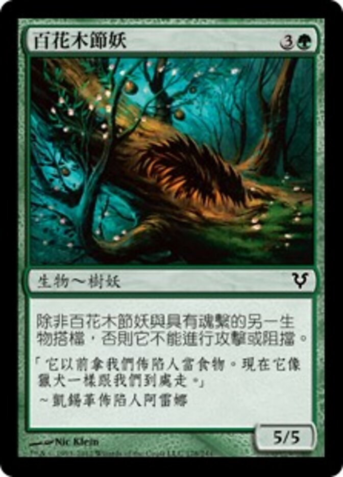 百花木節妖