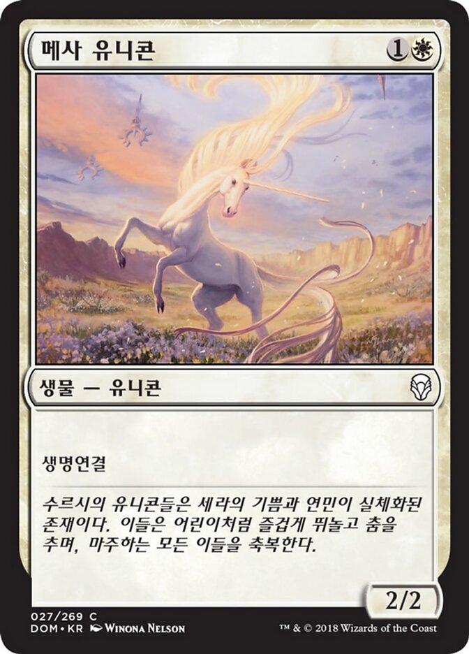 메사 유니콘